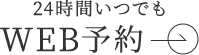 24時間いつでも WEB予約