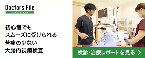 初心者でもスムーズに受けられる苦痛の少ない大腸内視鏡検査